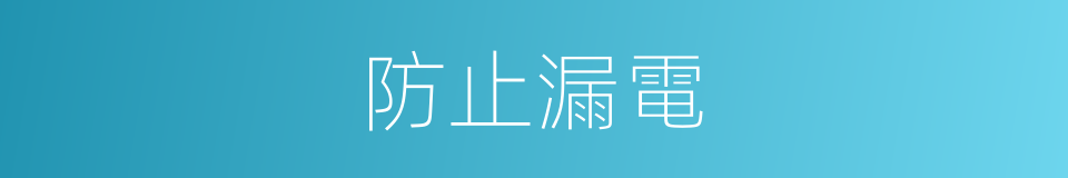 防止漏電的同義詞