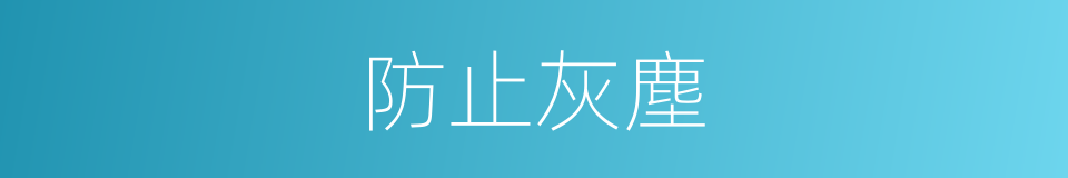 防止灰塵的同義詞