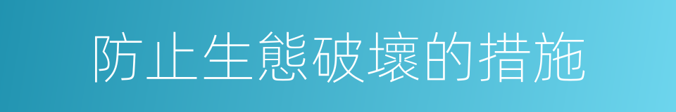 防止生態破壞的措施的同義詞