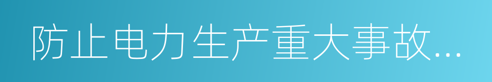 防止电力生产重大事故的二十五项重点要求的同义词