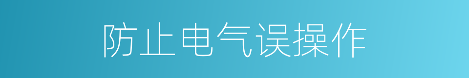 防止电气误操作的同义词