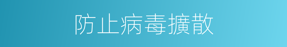 防止病毒擴散的同義詞