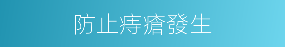 防止痔瘡發生的同義詞