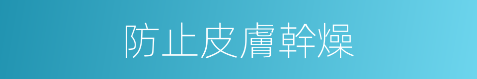 防止皮膚幹燥的同義詞