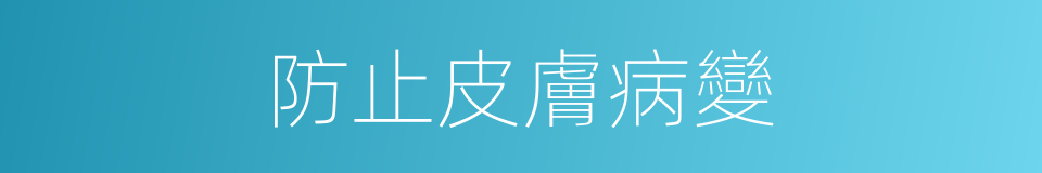 防止皮膚病變的同義詞