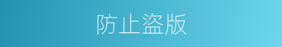 防止盜版的同義詞