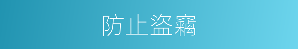 防止盜竊的同義詞