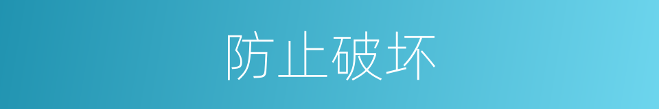 防止破坏的同义词