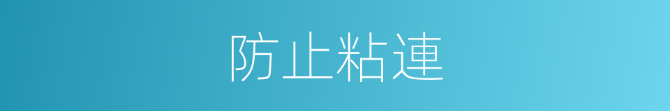 防止粘連的同義詞