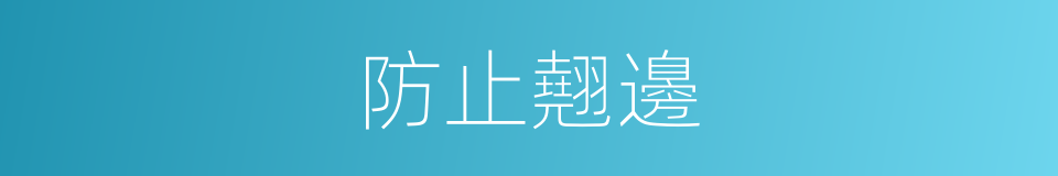 防止翹邊的同義詞