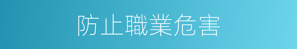 防止職業危害的同義詞