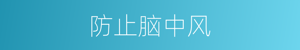防止脑中风的同义词