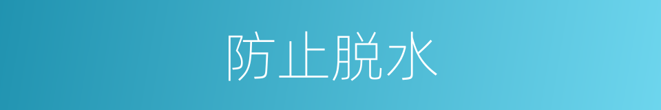 防止脱水的同义词