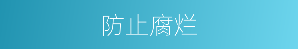 防止腐烂的同义词