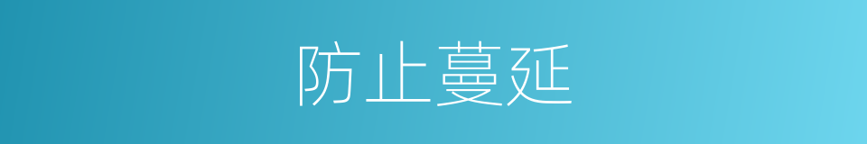 防止蔓延的同义词