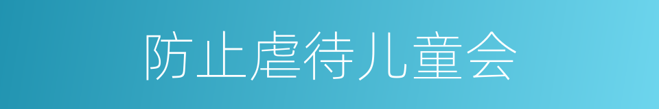 防止虐待儿童会的同义词