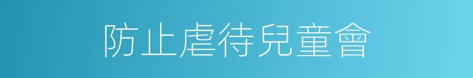 防止虐待兒童會的同義詞