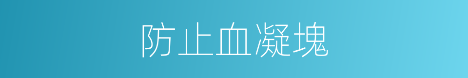 防止血凝塊的同義詞