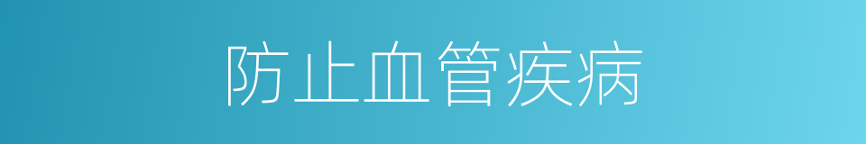防止血管疾病的同义词
