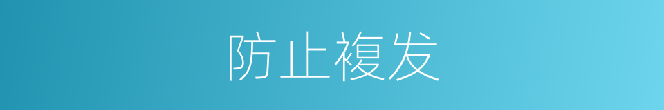 防止複发的同义词