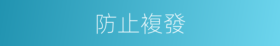 防止複發的同義詞