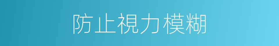 防止視力模糊的同義詞