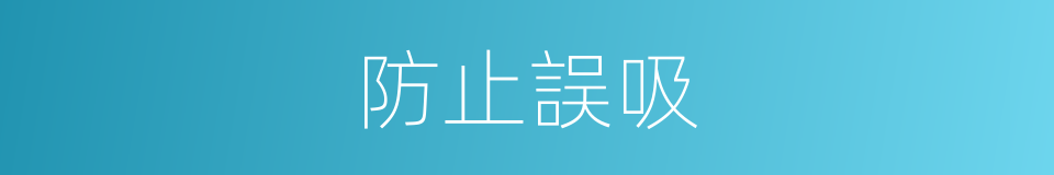 防止誤吸的同義詞