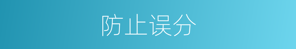 防止误分的同义词