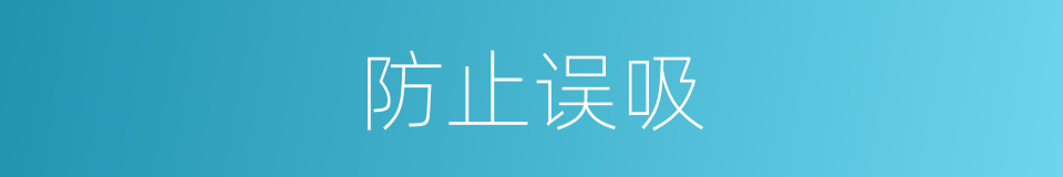 防止误吸的同义词
