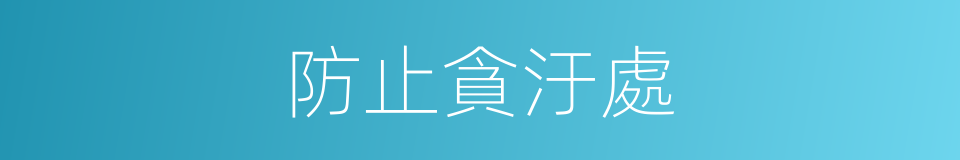 防止貪汙處的同義詞