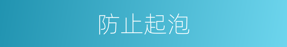 防止起泡的同义词