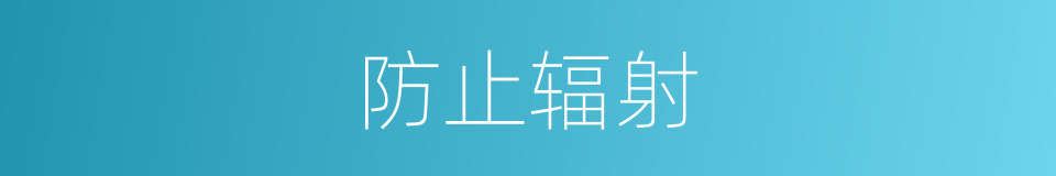 防止辐射的同义词