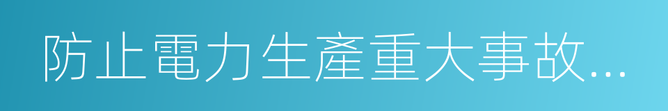 防止電力生產重大事故的二十五項重點要求的同義詞