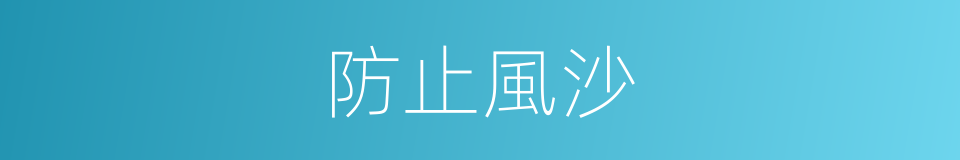 防止風沙的同義詞