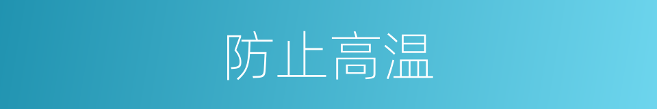 防止高温的同义词