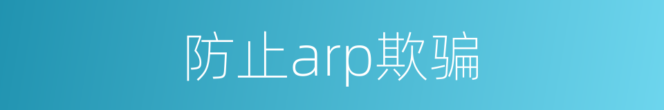 防止arp欺骗的同义词