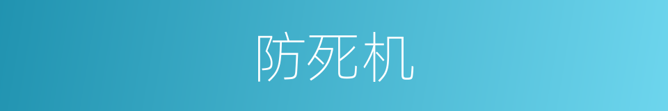防死机的同义词