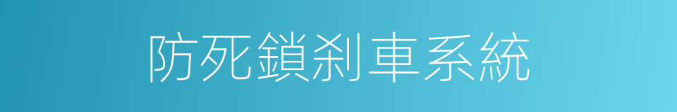 防死鎖刹車系統的同義詞