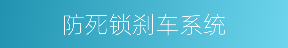 防死锁刹车系统的同义词