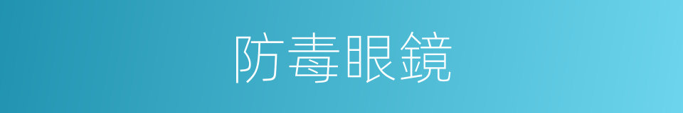 防毒眼鏡的同義詞