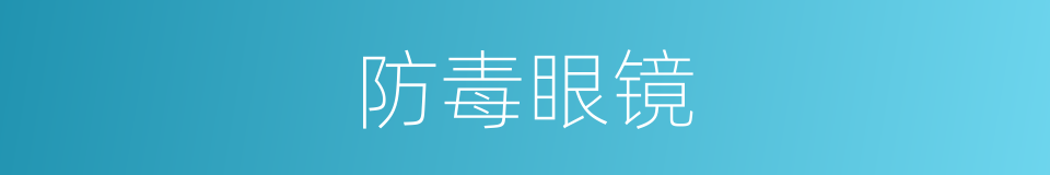 防毒眼镜的同义词