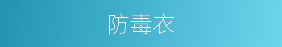 防毒衣的同义词