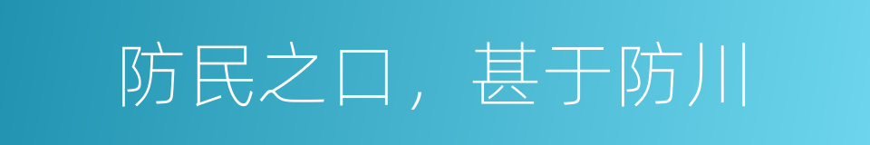 防民之口，甚于防川的意思