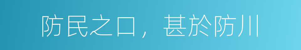 防民之口，甚於防川的意思