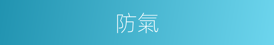 防氣的同義詞