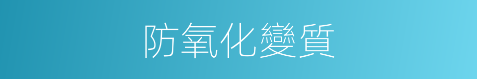 防氧化變質的同義詞