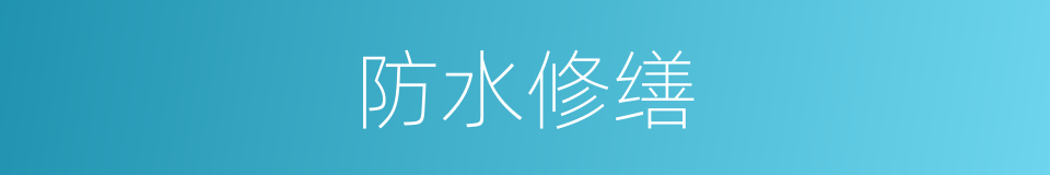 防水修缮的同义词