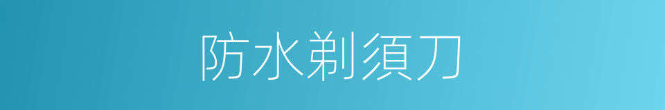防水剃須刀的同義詞