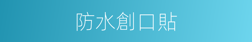 防水創口貼的同義詞