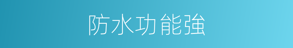 防水功能強的同義詞